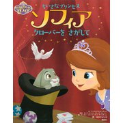 ディズニー ちいさなプリンセス ソフィア クローバーを さがして（講談社） [電子書籍]