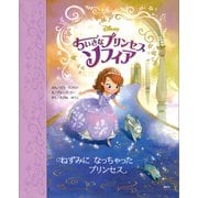 ちいさなプリンセス ソフィア ねずみに なっちゃった プリンセス（講談社） [電子書籍]