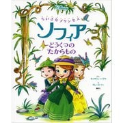 ちいさなプリンセス ソフィア どうくつの たからもの（講談社） [電子書籍]