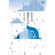 ディズニー/ピクサー インサイド・ヘッド あなたの感情たちのトリセツ（講談社） [電子書籍]