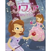 ディズニー ちいさなプリンセス ソフィア ふたりの ソフィア（講談社） [電子書籍]