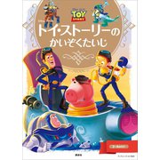 ディズニーゴールド絵本 トイ・ストーリーの かいぞくたいじ（講談社） [電子書籍]