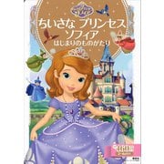 ちいさな プリンセス ソフィア はじまりのものがたり（講談社） [電子書籍]