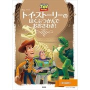 ディズニーゴールド絵本 トイ・ストーリーの はくぶつかんで おおさわぎ！（講談社） [電子書籍]