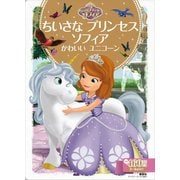 ちいさな プリンセス ソフィア かわいい ユニコーン（講談社） [電子書籍]