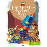 ディズニーゴールド絵本 トイ・ストーリーの うちゅうロケット はっしゃ！（講談社） [電子書籍]