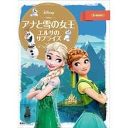 ディズニーゴールド絵本 アナと雪の女王 エルサのサプライズ（講談社） [電子書籍]