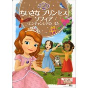 ちいさな プリンセス ソフィア エンチャンシアの うた（講談社） [電子書籍]