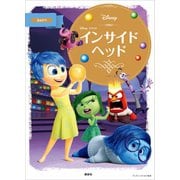 ディズニーゴールド絵本 インサイド・ヘッド（講談社） [電子書籍]