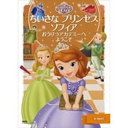 ちいさな プリンセス ソフィア おうりつアカデミーへ ようこそ（講談社） [電子書籍]