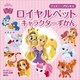 ディズニー プリンセス ロイヤルペット キャラクターずかん（講談社） [電子書籍]
