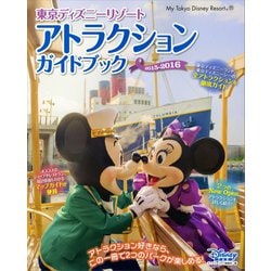 ヨドバシ Com 東京ディズニーリゾート アトラクションガイドブック 15 16 講談社 電子書籍 通販 全品無料配達