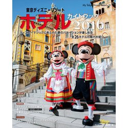 ヨドバシ Com 東京ディズニーリゾート ホテルガイドブック 16 講談社 電子書籍 通販 全品無料配達