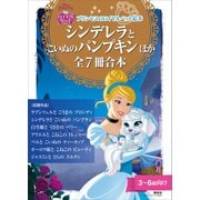 プリンセスのロイヤルペット絵本 シンデレラと こいぬの パンプキン ほか 全7冊合本（講談社） [電子書籍]