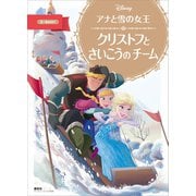 アナと雪の女王 クリストフと さいこうの チーム（講談社） [電子書籍]