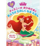2歳から ディズニーの おひめさまと おふろが たのしく なる えほん おふろで アリエル（講談社） [電子書籍]
