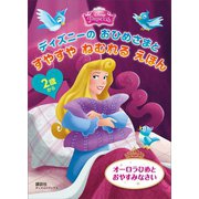 2歳から ディズニーの おひめさまと すやすや ねむれる えほん オーロラひめと おやすみなさい（講談社） [電子書籍]