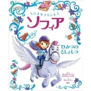 ちいさなプリンセス ソフィア ひみつの としょしつ（講談社） [電子書籍]