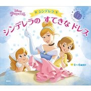 ディズニープリンセス シンデレラ シンデレラの すてきな ドレス（講談社） [電子書籍]
