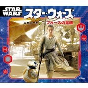 スター・ウォーズ エピソード7/フォースの覚醒（講談社） [電子書籍]