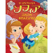 ディズニー ちいさなプリンセス ソフィア ふたごの おたんじょうび（講談社） [電子書籍]