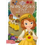 ちいさな プリンセス ソフィア もりの ハイキング（講談社） [電子書籍]