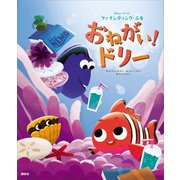 ディズニー/ピクサー ファインディング・ニモ おねがい！ドリー（講談社） [電子書籍]