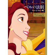 ディズニー ベルの法則 Rule of Belle 憧れのプリンセスになれる秘訣32（講談社） [電子書籍]