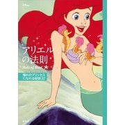 ディズニー アリエルの法則 Rule of Ariel 憧れのプリンセスになれる秘訣32（講談社） [電子書籍]
