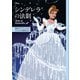 ディズニー シンデレラの法則 Rule of Cinderella 憧れのプリンセスになれる秘訣32（講談社） [電子書籍]