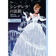 ディズニー シンデレラの法則 Rule of Cinderella 憧れのプリンセスになれる秘訣32（講談社） [電子書籍]