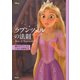 ディズニー ラプンツェルの法則 Rule of Rapunzel 憧れのプリンセスになれる秘訣32（講談社） [電子書籍]