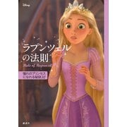 ディズニー ラプンツェルの法則 Rule of Rapunzel 憧れのプリンセスになれる秘訣32（講談社） [電子書籍]
