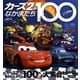 カーズ2のなかまたち100 （ディズニーブックス）（講談社） [電子書籍]