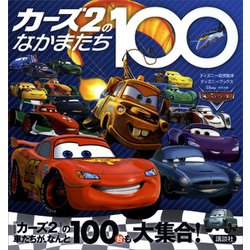 ヨドバシ Com カーズ2のなかまたち100 ディズニーブックス 講談社 電子書籍 通販 全品無料配達