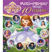 ちいさなプリンセス ソフィア ディズニープリンセスがでてくる 10のおはなし（講談社） [電子書籍]