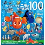 ファインディング・ニモのなかまたち100 （ディズニーブックス）（講談社） [電子書籍]
