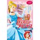 ディズニープリンセス 愛のものがたり シンデレラ～失われたティアラ～ リトル・マーメイド～サプライズ・バースデー～（講談社） [電子書籍]