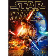 スター・ウォーズ フォースの覚醒（講談社） [電子書籍]