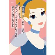ウイザード・ノリリーさん、どうしたらディズニープリンセスのように幸せになれますか?（講談社） [電子書籍]