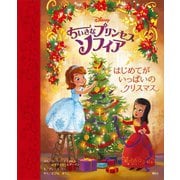 ちいさなプリンセス ソフィア はじめてが いっぱいの クリスマス（講談社） [電子書籍]