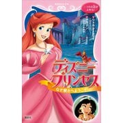 ディズニープリンセス なぞ解きへようこそ リトル・マーメイド～星のネックレス～ アラジン～宝石の果樹園～（講談社） [電子書籍]