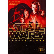 スター・ウォーズ エピソード3：シスの復讐（講談社） [電子書籍]