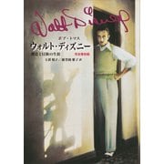 ウォルト・ディズニー 創造と冒険の生涯 完全復刻版（講談社） [電子書籍]