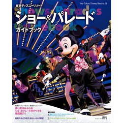 ヨドバシ Com 東京ディズニーリゾート ショー パレードガイドブック 講談社 電子書籍 通販 全品無料配達