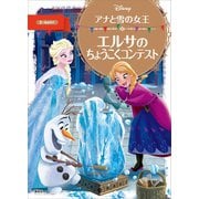 アナと雪の女王 エルサの ちょうこくコンテスト（講談社） [電子書籍]