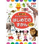 0～3歳 英語つき ディズニーベビー はじめての ずかん 170 （ディズニーブックス）（講談社） [電子書籍]