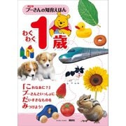 新訂版 プーさんの知育えほん わくわく1歳 （ディズニーブックス）（講談社） [電子書籍]