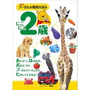 新訂版 プーさんの知育えほん にこにこ2歳 （ディズニーブックス）（講談社） [電子書籍]