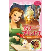 ディズニープリンセス まごころのメッセージ 美女と野獣～なぞのメッセージ～ プリンセスと魔法のキス～レストランへようこそ～（講談社） [電子書籍]